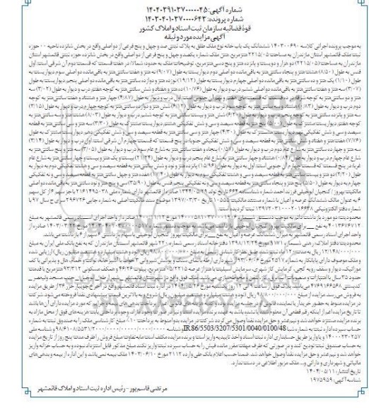 مزایده فروش یکباب خانه به پلاک ثبتی 145 فرعی از دو اصلی