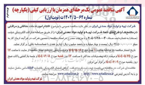 مناقصه انجام امور خدمات حفاظتی و مراقبتی در مجتمع ها و طرحهای تابعه شرکت  -نوبت دوم