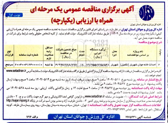 مناقصه احداث خانه جوان شهریار (تکمیل)