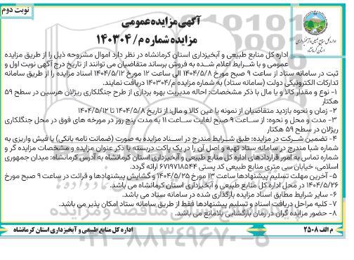 آگهی مزایده عمومی احاله مدیریت بهره برداری از طرح جنگلکاری ریژلان نوبت دوم 