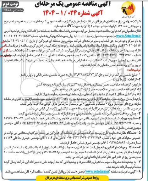 مناقصه عمومی خرید و نصب برج و سیم کشی خط 132 کیلوولت جناح ...- نوبت دوم