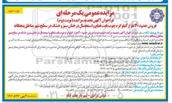 تجدید نوبت دوم مزایده فروش حدود 30 هزار کیلوگرم چوب بابت قطع و استحصال درختان ... نوبت دوم