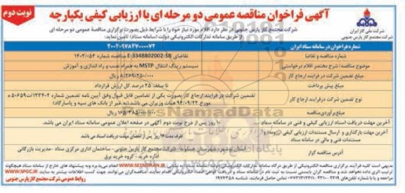 فراخوان مناقصه سیستم رینگ انتقال MSTP به همراه نصب و راه اندازی و آموزش نوبت دوم 