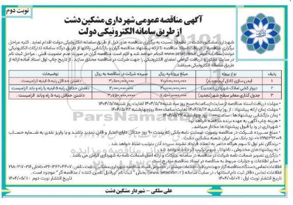 تجدید مناقصه ایمن سازی کانال آب ...- نوبت دوم 