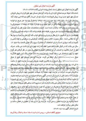 مزایده ششدانک اعیانا عرصه مشاع اجاره ای یک واحد آپارتمان مسکن مهر 