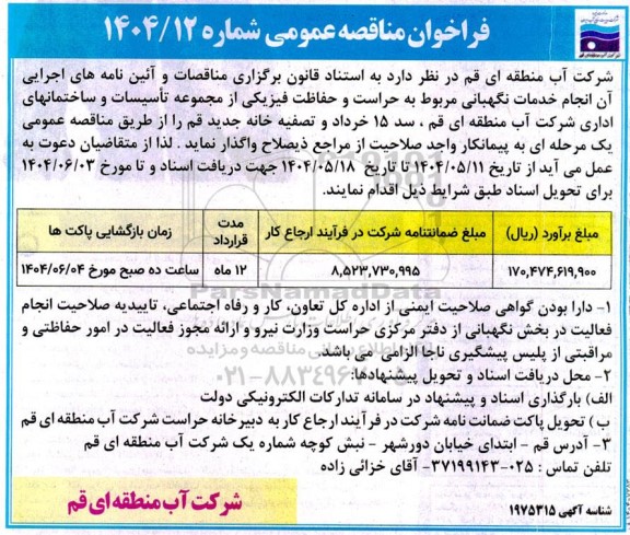 فراخوان مناقصه عمومی انجام خدمات نگهبانی 