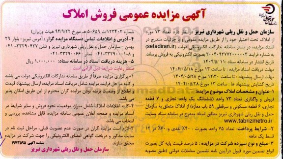 مزایده عمومی فروش املاک
