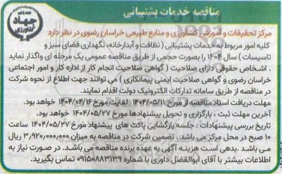 مناقصه خدمات پشتیبانی