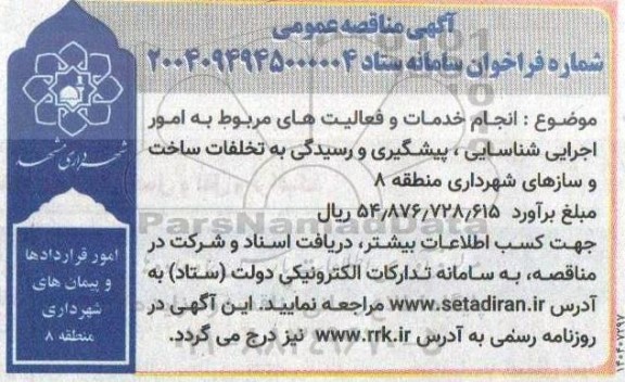 مناقصه انجام خدمات و فعالیتهای مربوط به امور اجرایی شناسایی ، پیشگیری و رسیدگی به تخلفات ساخت و سازهای شهرداری