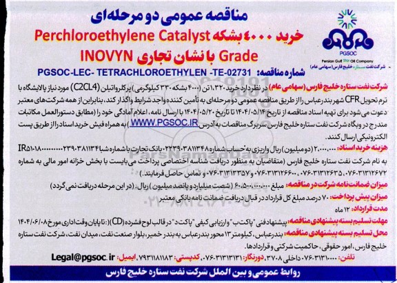مناقصه عمومی خرید 4000 بشکه Perchloroethylene Catalyst Grade با نشان تجاری INOVYN