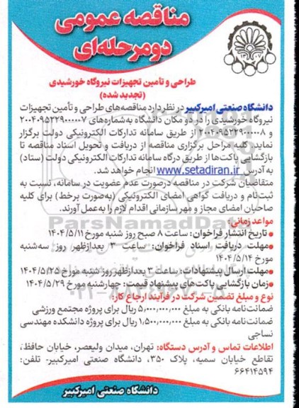 تجدید مناقصه طراحی و تامین تجهیزات نیروگاه خورشیدی