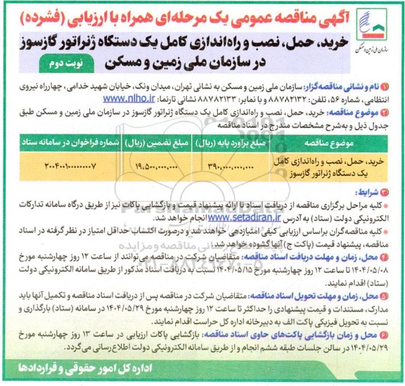 مناقصه خرید، حمل، نصب و راه اندازی کامل یک دستگاه ژنراتور گازسوز نوبت دوم 