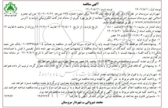 مناقصه اجرای عملیات پخش آسفالت- نوبت دوم