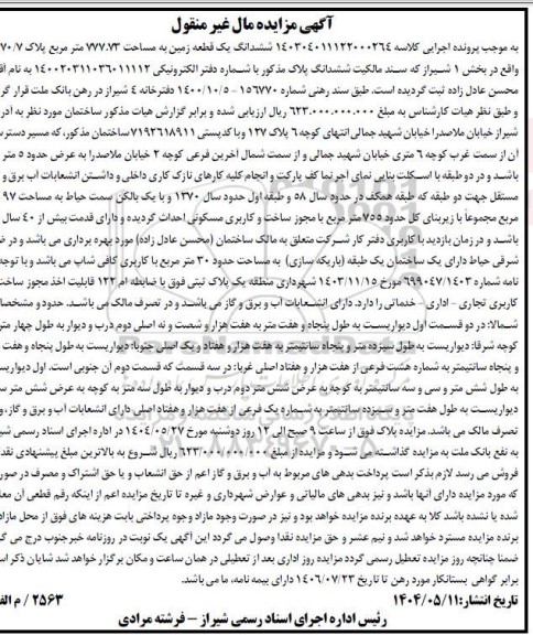 مزایده ششدانگ یک قطعه زمین به مساحت777.73 مترمربع به پلاک 7070.7 