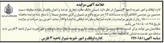 مزایده شش دانگ مغازه تجاری عرصه و اعیان وقف از رقبات موقوفه 