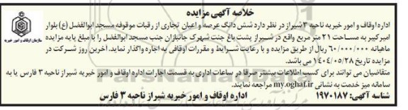 مزایده واگذاری شش دانگ عرصه و اعیان تجاری ...