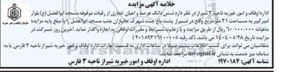 مزایده واگذاری شش دانگ عرصه و اعیان تجاری ...