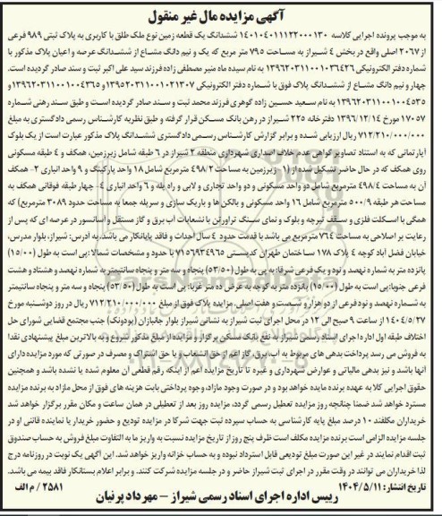 مزایده یک قطعه زمین به مساحت 795 مترمربع