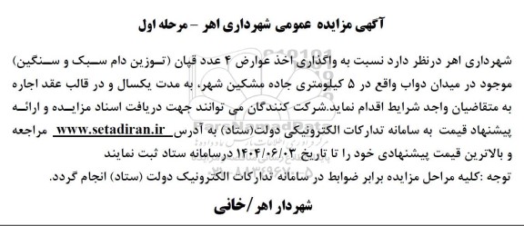آگهی مزایده عمومی واگذاری اخذ عوارض 4 عدد قپان