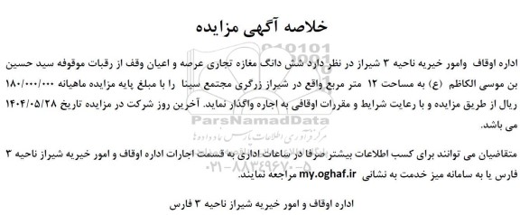 مزایده  شش دانگ مغازه تجاری