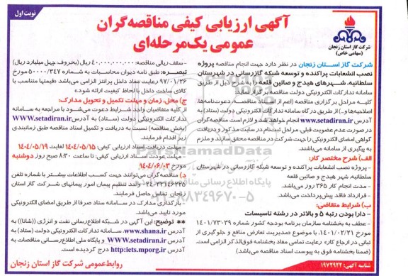 مناقصه عمومی  انجام مناقصه پروژه نصب انشعابات پراکنده و توسعه شبکه گازرسانی