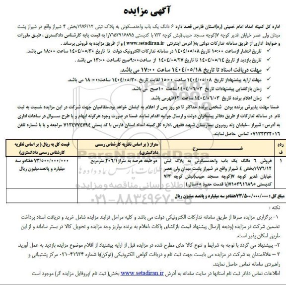 مزایده فروش 6 دانگ یک باب واحد مسکونی به پلاک ثبتی 1976.12 بخش 4 شیراز