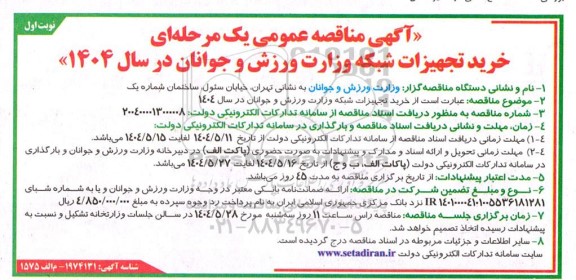 آگهی مناقصه عمومی یک مرحله ای خرید تجهیزات شبکه وزارت ورزش و جوانان
