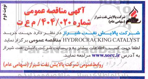 مناقصه عمومی خرید HYDROCRACKING CATALYST  نوبت دوم