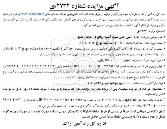 مزایده اجاره زمین چمن شهید آتشیان...
