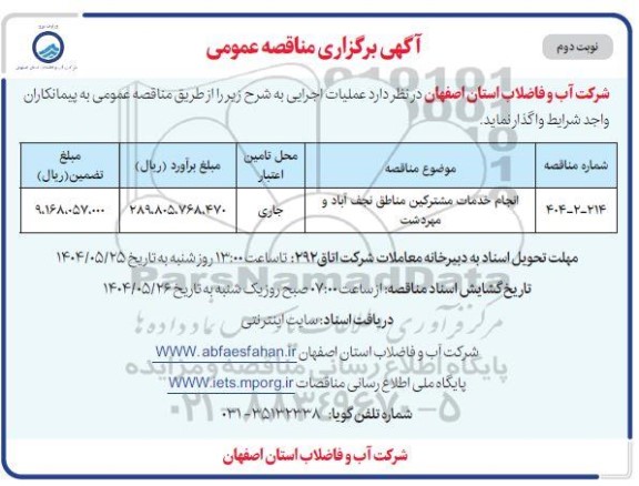 مناقصه انجام خدمات مشترکین مناطق ... نوبت دوم 