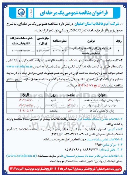 مناقصه خرید لوله پلی اتیلن تک جداره آب شرب - نوبت دوم