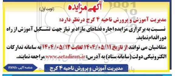 مزایده اجاره فضاهای مازاد بر نیاز جهت تشکیل آموزش از راه دور