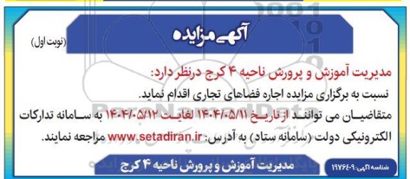 آگهی مزایده  اجاره فضاهای تجاری
