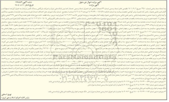 مزایده فروش یک قطعه خانه تحت پلاک ثبتی 3735 اصلی