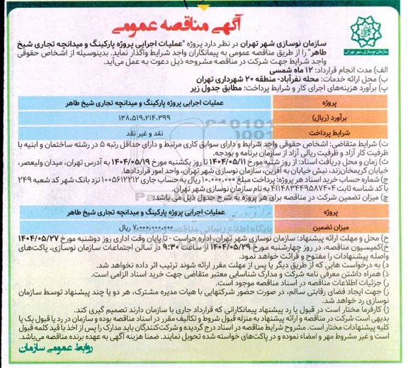 مناقصه عملیات اجرایی پروژه پارکینگ  و میدانچه تجاری شیخ طاهر