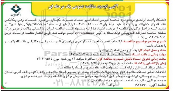 تجدید مناقصه انجام امور خدمات تعمیرات نگهداری و راهبری تاسیسات برقی ...