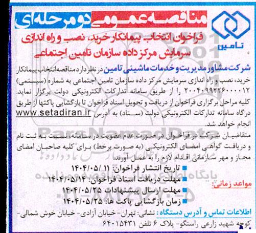 مناقصه فراخوان انتخاب پیمانکار خرید، نصب و راه اندازی سرمایش مرکز داده سازمان تامین اجتماعی