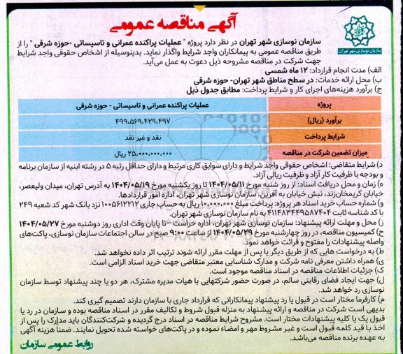 مناقصه  پروژه عملیات پراکنده عمرانی و تاسیساتی - حوزه شرقی