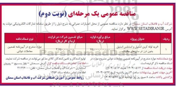 مناقصه خرید لوله کربن استیل و استنلس استیل بدون درز در سایزهای مختلف- نوبت دوم