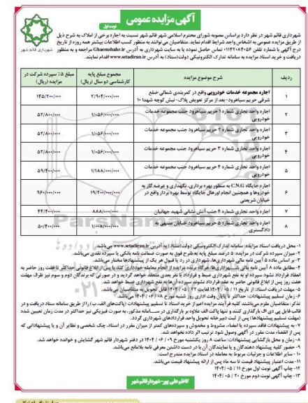 مزایده اجاره برخی از املاک