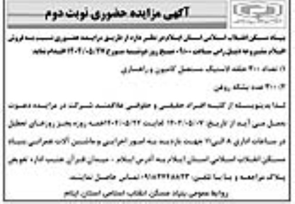 مزایده فروش اقلام شامل  تعداد 300 حلقه لاستیک مستعمل کامیون و راهسازی...-  نوبت دوم 