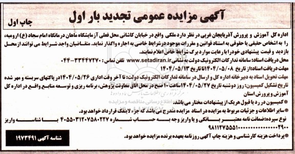مزایده اجاره ملکی واقع در خیابان کاشانی محل فعلی آزمایشگاه ماهان تجدید