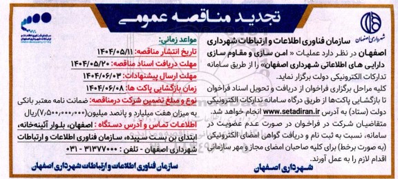 مناقصه عملیات امن سازی و مقاوم سازی دارایی های اطلاعاتی شهرداری تجدید