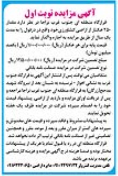 مزایده واگذاری مقدار 250 هکتار از اراضی کشاورزی ...