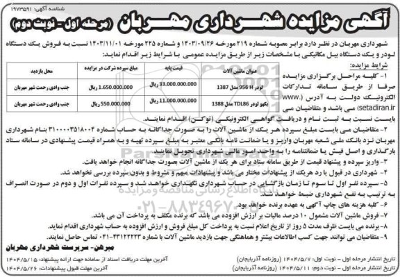 مزایده فروش یک دستگاه لودر و یک دستگاه بیل مکانیکی - مرحله اول نوبت دوم 
