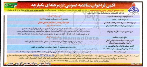 فراخوان مناقصه خرید مبدل و بندل مبدل های حرارتی حیاتی- نوبت دوم