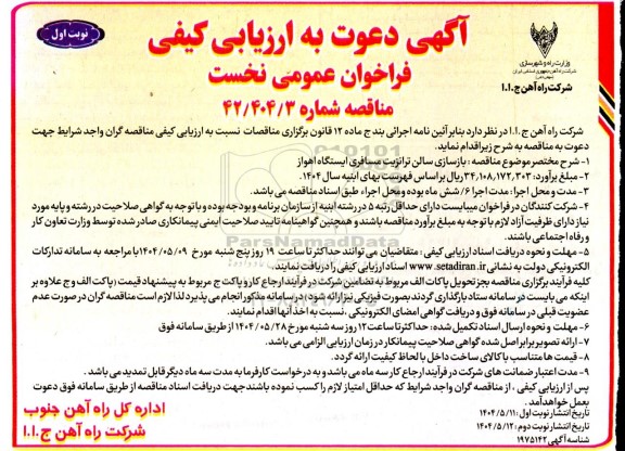 مناقصه بازسازی سالن ترانزیت مسافری ایستگاه