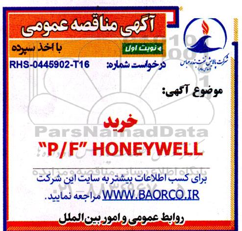 مناقصه خرید P/F Honeywell 