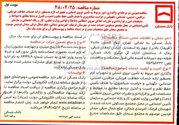 مناقصه عمومی دو مرحله ای واگذاری امور مربوط به تامین نیروی انسانی ....