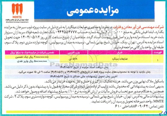 مزایده مقادیری ضایعات میلگرد
